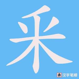 釆字笔顺动画