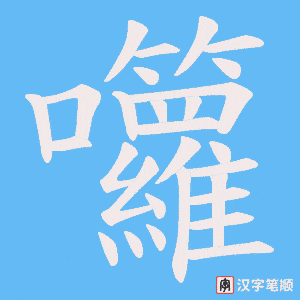 囖字笔顺动画