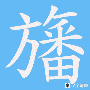 旛字笔顺动画