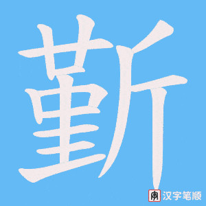 斳字笔顺动画