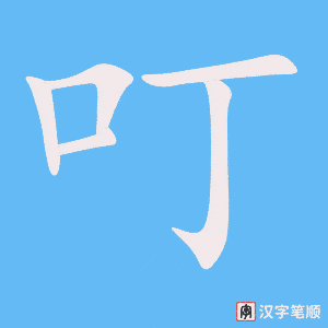 叮字笔顺动画