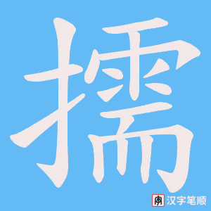 擩字笔顺动画