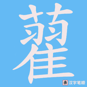 藋字笔顺动画