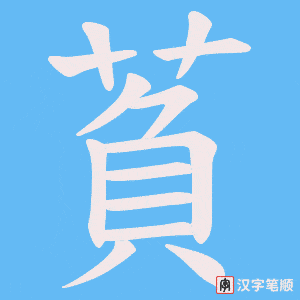 萯字笔顺动画