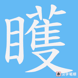 矆字笔顺动画
