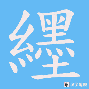 纆字笔顺动画