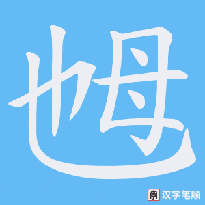 乸字笔顺动画