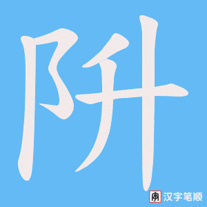 阩字笔顺动画