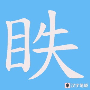 眣字笔顺动画