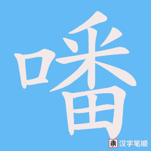 噃字笔顺动画