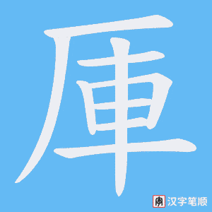 厙字笔顺动画