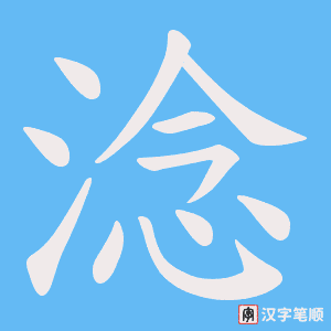 淰字笔顺动画