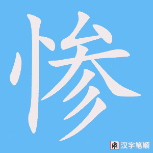 惨字笔顺动画