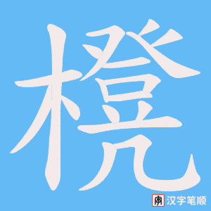 櫈字笔顺动画