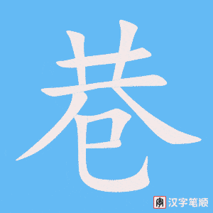 巷字笔顺动画