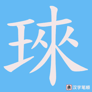 琜字笔顺动画