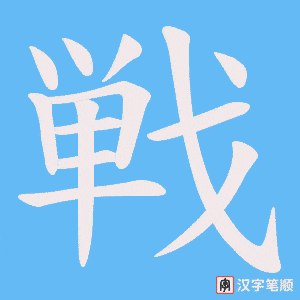 戦字笔顺动画