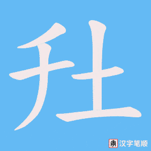 圱字笔顺动画