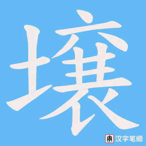壌字笔顺动画