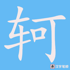 轲字笔顺动画