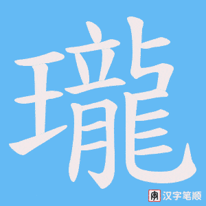 瓏字笔顺动画