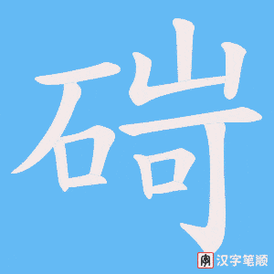 碋字笔顺动画