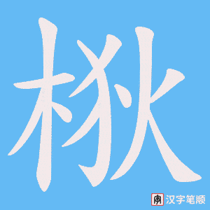 梑字笔顺动画