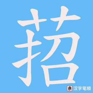 萔字笔顺动画