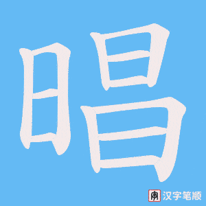 晿字笔顺动画