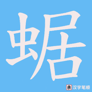 蜛字笔顺动画