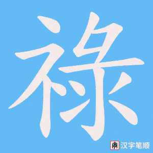 祿字笔顺动画