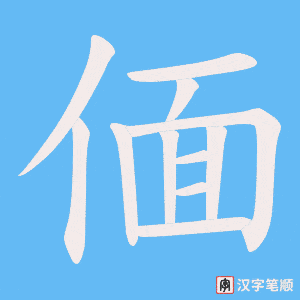 偭字笔顺动画