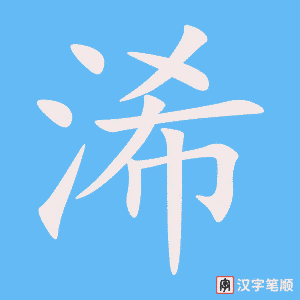 浠字笔顺动画