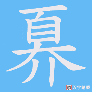奡字笔顺动画