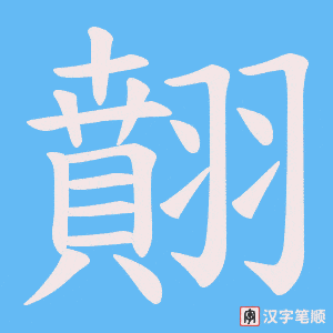 翸字笔顺动画