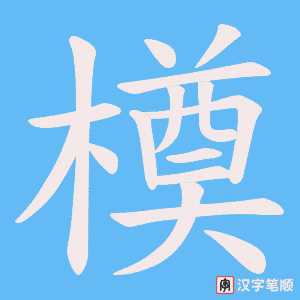 橂字笔顺动画
