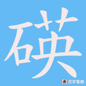 碤字笔顺动画