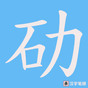 劯字笔顺动画