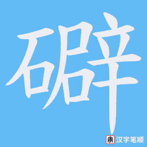 礔字笔顺动画