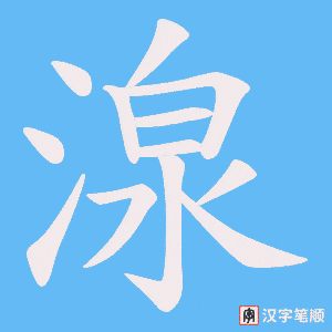 湶字笔顺动画