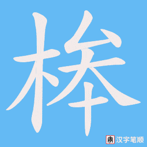 桳字笔顺动画