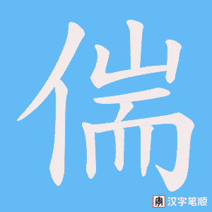 偳字笔顺动画