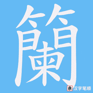 籣字笔顺动画