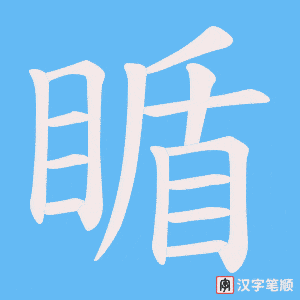 瞃字笔顺动画