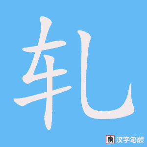 轧字笔顺动画