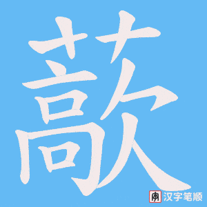 藃字笔顺动画