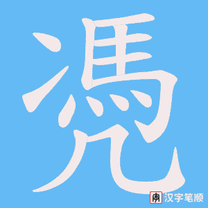 凴字笔顺动画