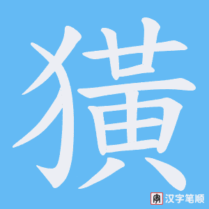 獚字笔顺动画