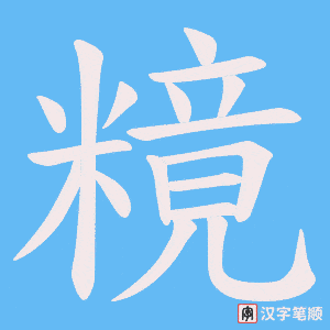 糡字笔顺动画