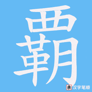 覇字笔顺动画